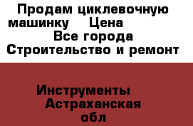 Продам циклевочную машинку. › Цена ­ 35 000 - Все города Строительство и ремонт » Инструменты   . Астраханская обл.,Знаменск г.